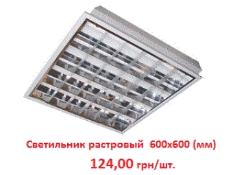 Светильник растровый 600х600 (мм), 124 грн/шт.