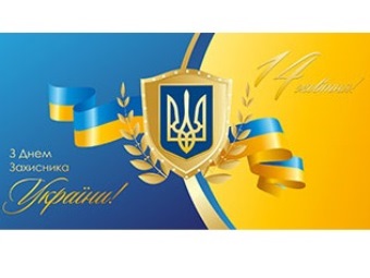 Поздравляем с Днем Защитника Украины