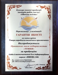 ЧМП «ТУМЕН» - победитель в номинации «ГАРАНТИЯ КАЧЕСТВА» на конкурсе качества продукции «Одесское качество» за продукцию «Кабели высокочастотные для информационных сетей».