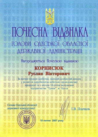 Почесна відзнака Голови Одеської Областної Державної Адміністрації